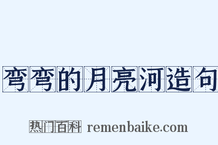 弯弯的月亮河造句是什么意思的图片
